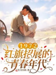 1972, Hồng Kỳ Phất Phới Tuổi Thanh Xuân Đại