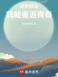Bách Thế Tu Tiên: Ta Có Thể Quay Về Thanh Xuân