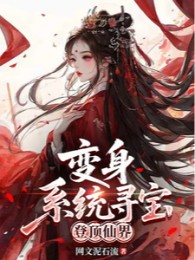 Biến Thân, Hệ Thống Tầm Bảo Đăng Đỉnh Tiên Giới