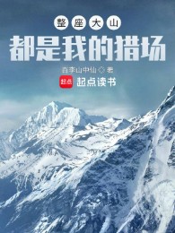 Cả Tòa Đại Sơn Đều Là Ta Bãi Săn