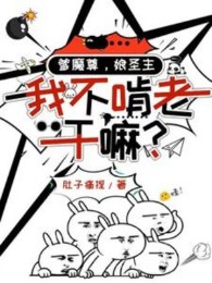 Cha Ma Tôn, Nương Thánh Chủ, Ta Không Ăn Bám Làm Gì?