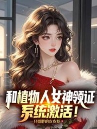 Cùng Người Thực Vật Nữ Thần Lĩnh Chứng, Hệ Thống Kích Hoạt!