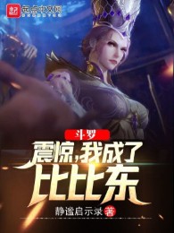 Đấu La: Khiếp Sợ, Ta Thành Bỉ Bỉ Đông