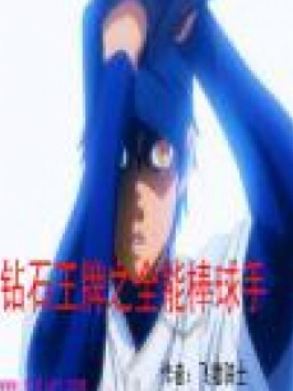 Diamond No Ace Toàn Năng Tuyển Thủ