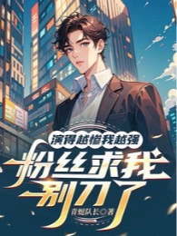 Diễn Càng Thảm Ta Càng Mạnh, Phấn Ti Cầu Ta Đừng Đao