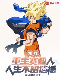 Dragon Ball: Trùng Sinh Người Saiya, Nhân Sinh Không Để Lại Tiếc Nuối