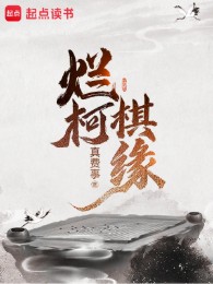 Lạn Kha Kỳ Duyên