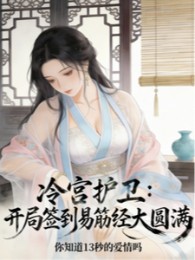 Lãnh Cung Hộ Vệ, Mở Đầu Đánh Dấu Dịch Cân Kinh Đại Viên Mãn