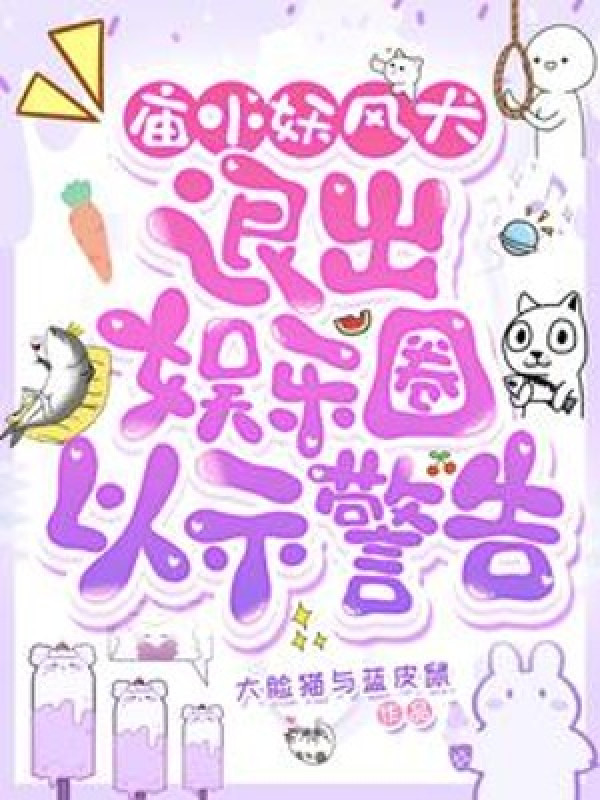 Miếu Nhỏ Yêu Phong Lớn, Rời Khỏi Ngành Giải Trí Lấy Đó Cảnh Cáo