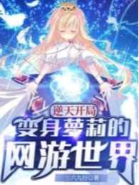 Nghịch Thiên Bắt Đầu: Biến Thân Loli Thế Giới Game Online