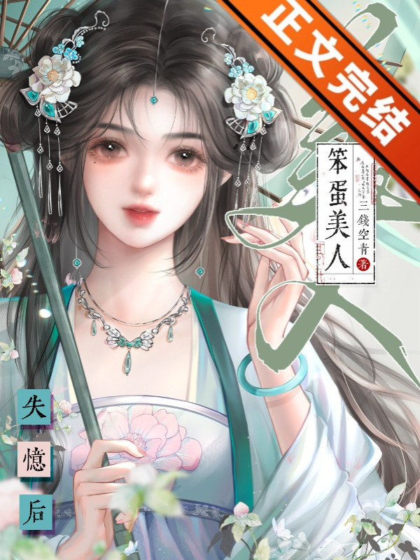 Ngu Ngốc Mỹ Nhân Sau Khi Mất Trí Nhớ