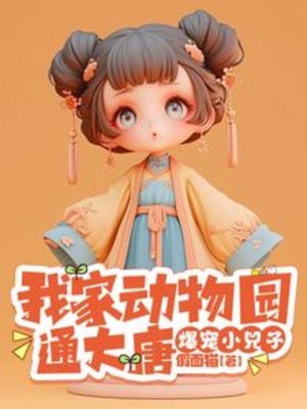 Nhà Ta Vườn Bách Thú Thông Đại Đường , Bạo Sủng Tiểu Hủy Tử