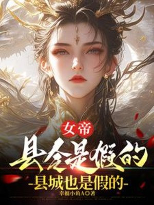 Nữ Đế, Huyện Lệnh Là Giả, Huyện Thành Cũng Là Giả
