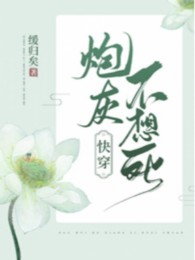 Pháo Hôi Không Muốn Chết (Xuyên Nhanh)