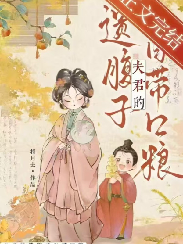 Phu Quân Mồ Côi Từ Trong Bụng Mẹ Kèm Theo Đồ Ăn