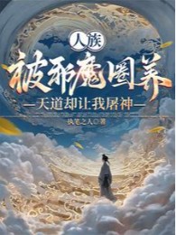 Ta, Dã Thần? Ta Dựa Vào Hương Hỏa Bao Trùm Chư Thần Phía Trên
