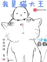 Ta Là Mèo Đại Vương