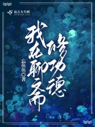 Ta Tại Liêu Trai Tu Công Đức