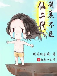 Ta Thật Không Phải Là Tiên Nhị Đại