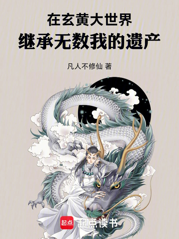 Tại Huyền Hoàng Đại Thế Giới, Kế Thừa Vô Số Ta Di Sản