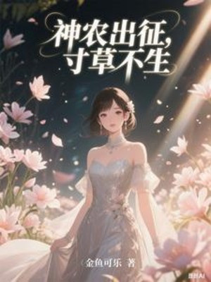 Thần Nông Xuất Chinh, Không Có Một Ngọn Cỏ