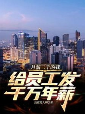 Tiền Lương Ba Ngàn Ta, Cho Nhân Viên Phát Ngàn Vạn Năm Lương