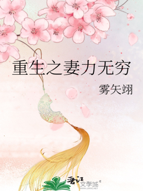 Trọng Sinh Chi Thê Lực Vô Cùng