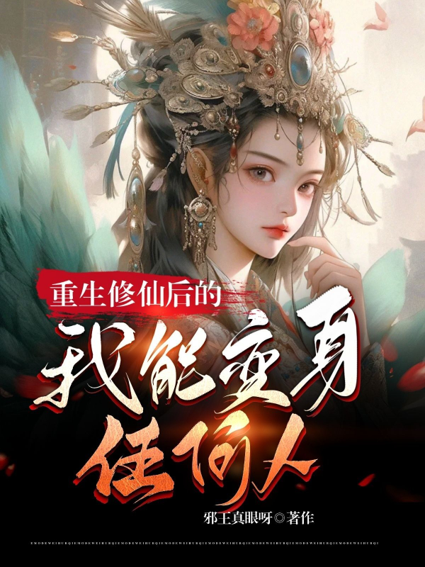Trùng Sinh Tu Tiên Sau Ta Có Thể Biến Thân Bất Luận Kẻ Nào