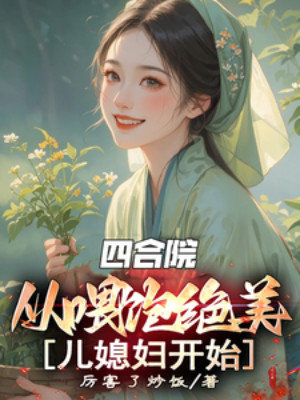Tứ Hợp Viện: Từ Cho Ăn No Tuyệt Mỹ Con Dâu Bắt Đầu
