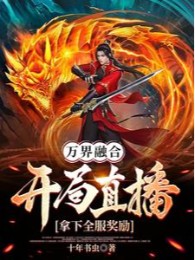 Vạn Giới Dung Hợp: Bắt Đầu Trực Tiếp Cầm Xuống Toàn Bộ Server Ban Thưởng