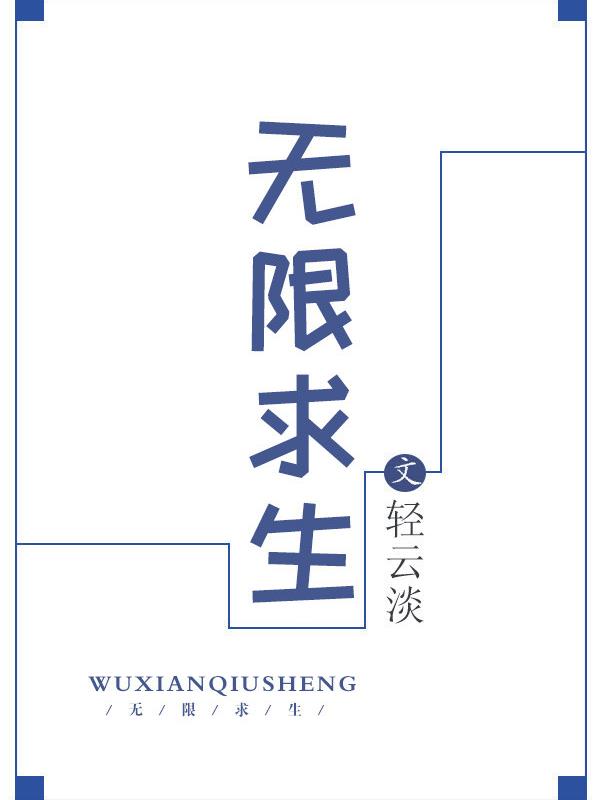 Vô Hạn Cầu Sinh