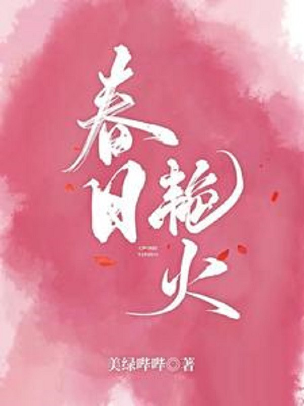 Xuân Nhật Diễm Hỏa