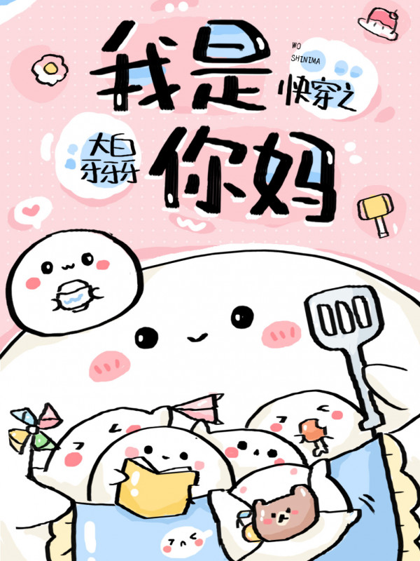 Xuyên Nhanh Chi Ta Là Mẹ Ngươi
