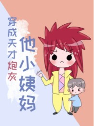Xuyên Thành Thiên Tài Pháo Hôi Hắn Tiểu Di Mụ
